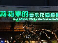 -莉莉家的音乐花园餐吧(航空路店)