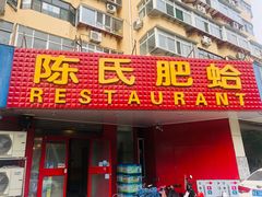 门面-陈氏肥蛤(小纬六路总店)