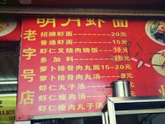 -明月虾面(厦禾路店)
