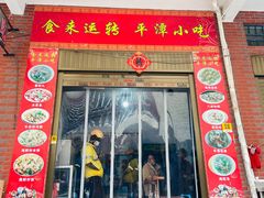-食来运转平潭小吃(平潭店)