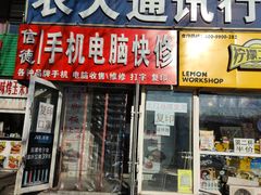 -联想百应·手机电脑维修(吉林农大店)