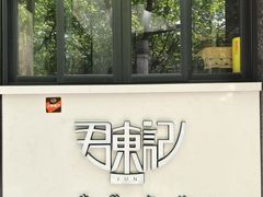 -君东记本帮面馆(天钥桥路店)