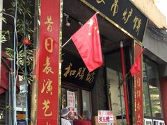 门面-欧阳家吊炉饼(九纬路店)