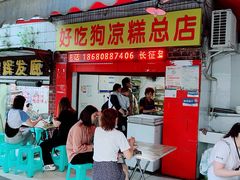门面-好吃狗凉糕总店