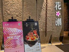 -花潮料理艺食馆(SM新生活广场店)
