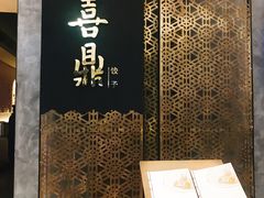 -喜鼎海胆水饺(柏威年购物中心店)