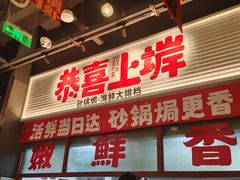 -恭喜上堓砂锅焗·海鲜大排档(闵行龙湖店)