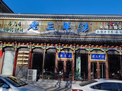 门面-老三羊汤【北兴隆街店】