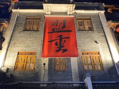-盟重烧烤(高正街店)