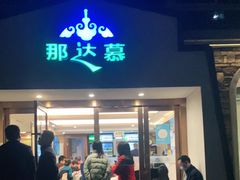 门面-那达慕蒙古风味酒楼