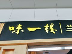-味一楼兰州拉面(机场一店)