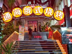 -通海俄式烧烤(下瓦房店)