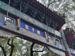 -北京国子监胡同
