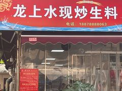 -龙上水现炒生料(柳沙店)