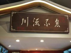 -川流不息·地道川菜·小龙虾(新松江路店)