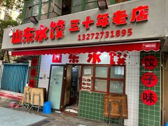 -山东水饺(南坪新街店)