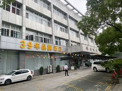 -群乐饭店(滨安路店)