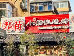 -福苗小骆驼烧烤(莲湖路店)