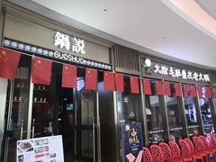 门面-锅说大脸毛肚重庆老火锅(佐阾店)