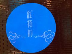 门面-淮扬韵(凤八市政府店)