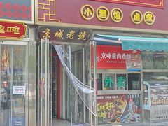 -老北京胡同味道二荤铺(酒仙桥店)