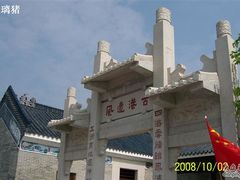 -黄埔古港