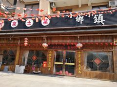 门面-小乡小镇·传承桐庐土菜·老板亲自烧的菜
