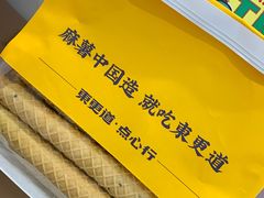 -東更道点心行(崂山丽达店)