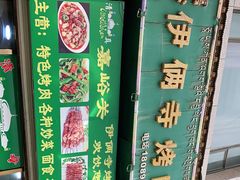 -嘉峪关伊俩寺烤肉店