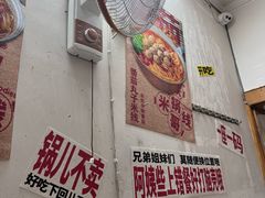 -铁锅哥米线