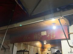 门面-张醪糟