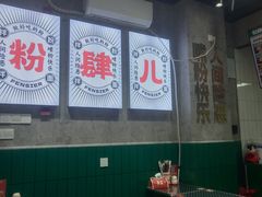 -粉肆儿拌粉拌面