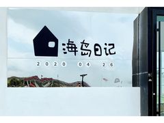 -海岛日记(养马岛店)