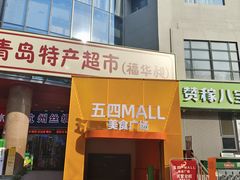 -五四广场美食城(福泰广场店)