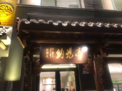 门面-高玛纳驴肉火烧(河间总店)
