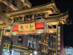 -知味观(湖滨店)