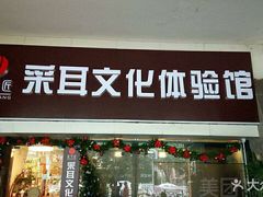 -采耳匠采耳文化体验馆(东门店)