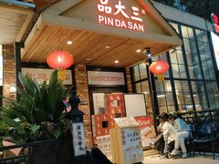 -品大三(大行宫店)