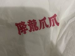 -降龙爪爪(建设路2店)