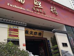门面-福照楼汽锅鸡·云南菜(护国路店)