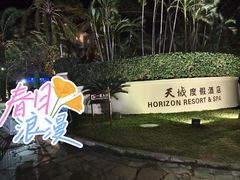 -三亚亚龙湾天域度假酒店