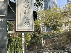 -袁妈红豆汤(重庆总店)