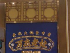 -万杰老灶火锅·20年老品牌(大丰店)