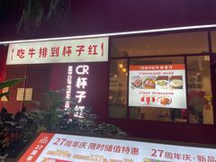 -杯子红牛排(创意产业园店)