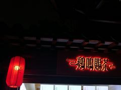 门面-鸡鸣赐茶(鸡鸣寺路店)