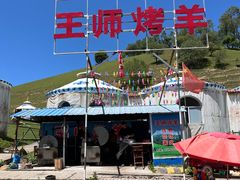 -关山牧场王师烤全羊