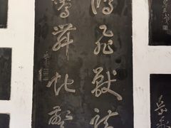 -翰园碑林