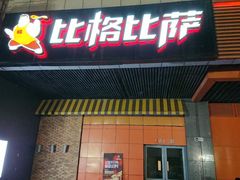 门面-比格比萨自助(新辰里学清路店)