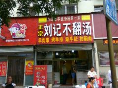 -正宗刘记不翻汤(和园店)