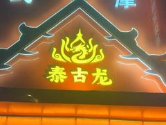 -泰古龙·三太子泰式Spa抓龙筋(太原街店)